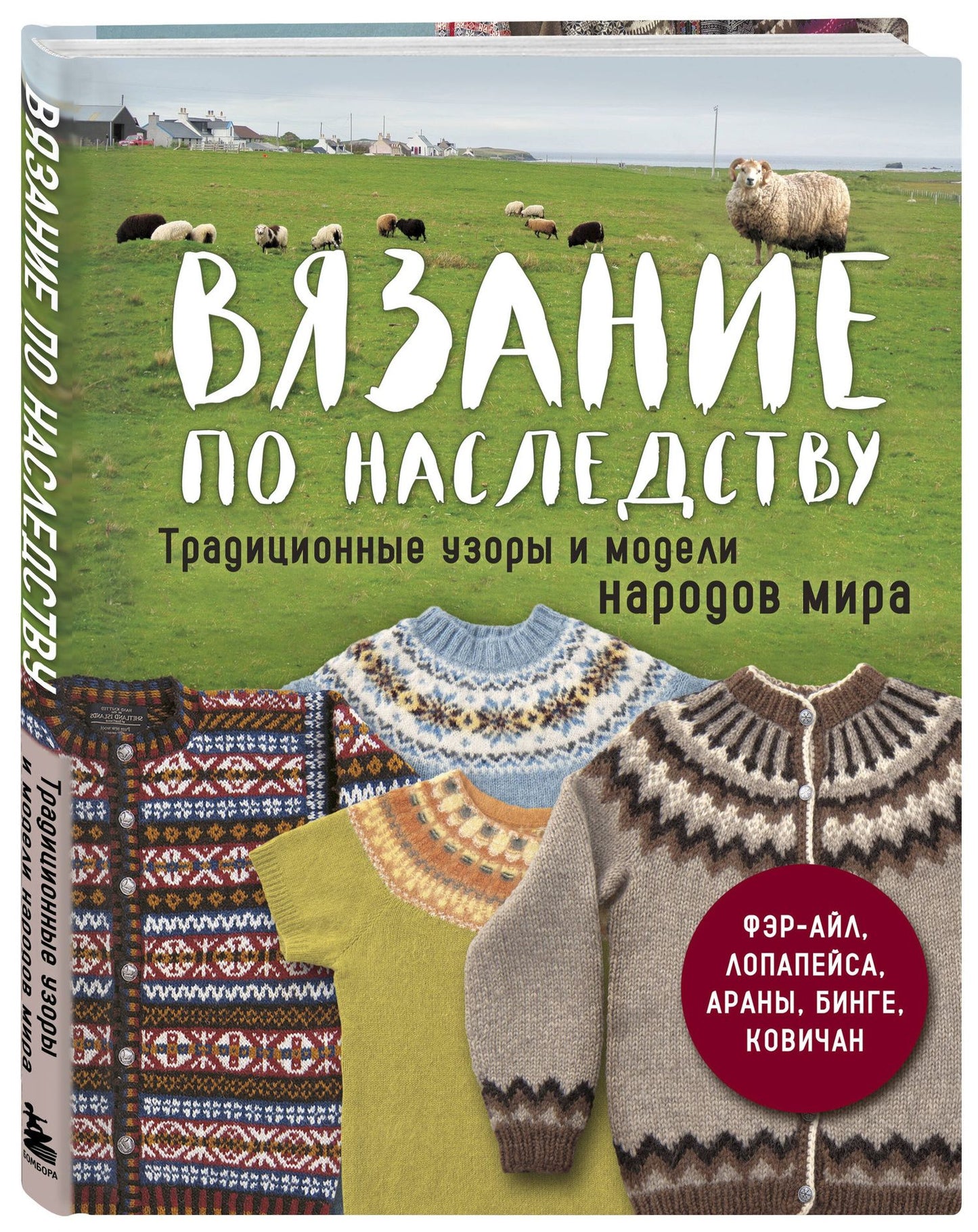 Вязание по наследству. Традиционные узоры и модели народов мира