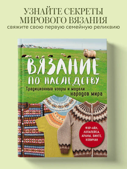 Вязание по наследству. Традиционные узоры и модели народов мира