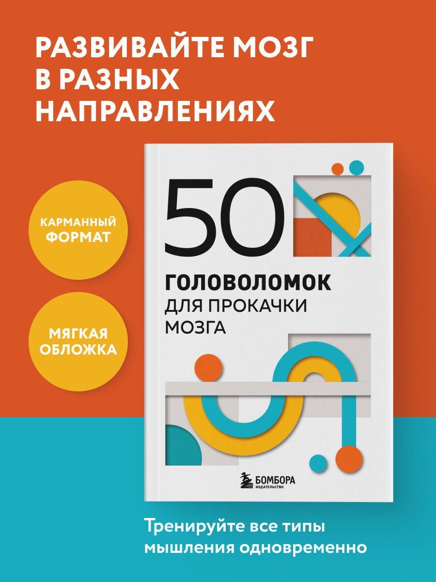 50 головоломок для прокачки мозга
