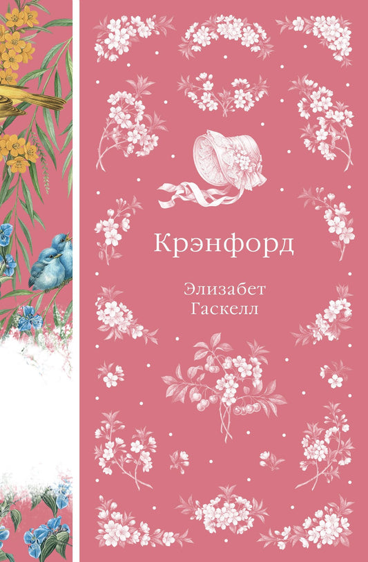 Элизабет Гаскелл: Крэнфорд