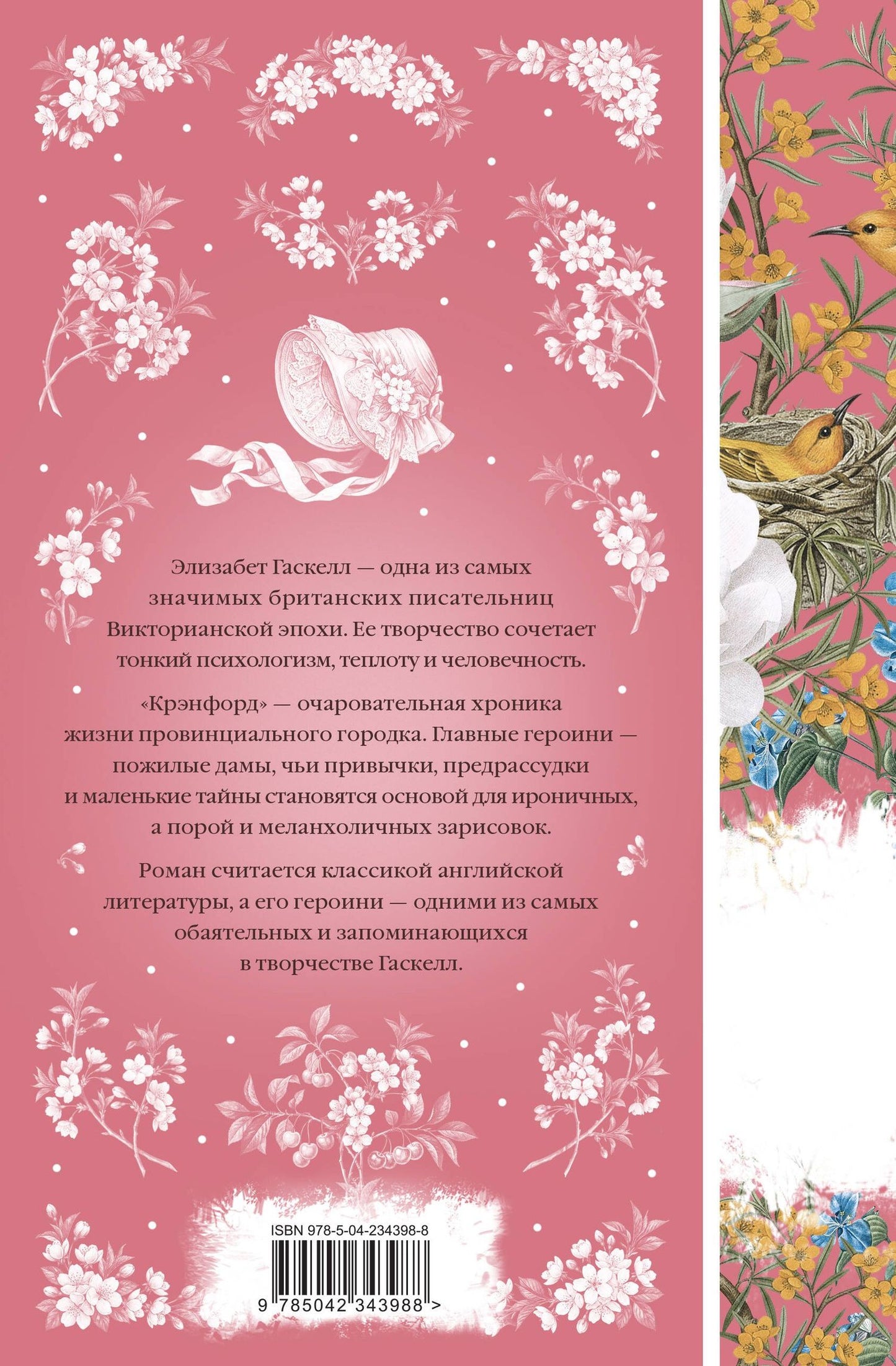 Элизабет Гаскелл: Крэнфорд
