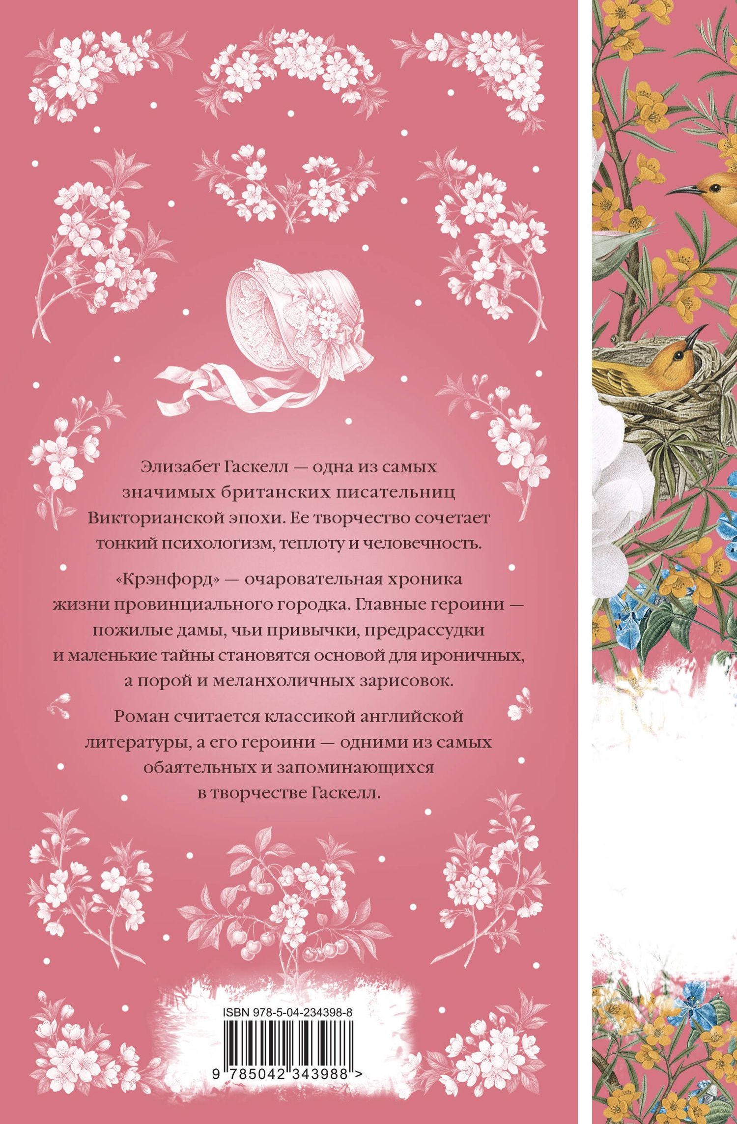 Элизабет Гаскелл: Крэнфорд
