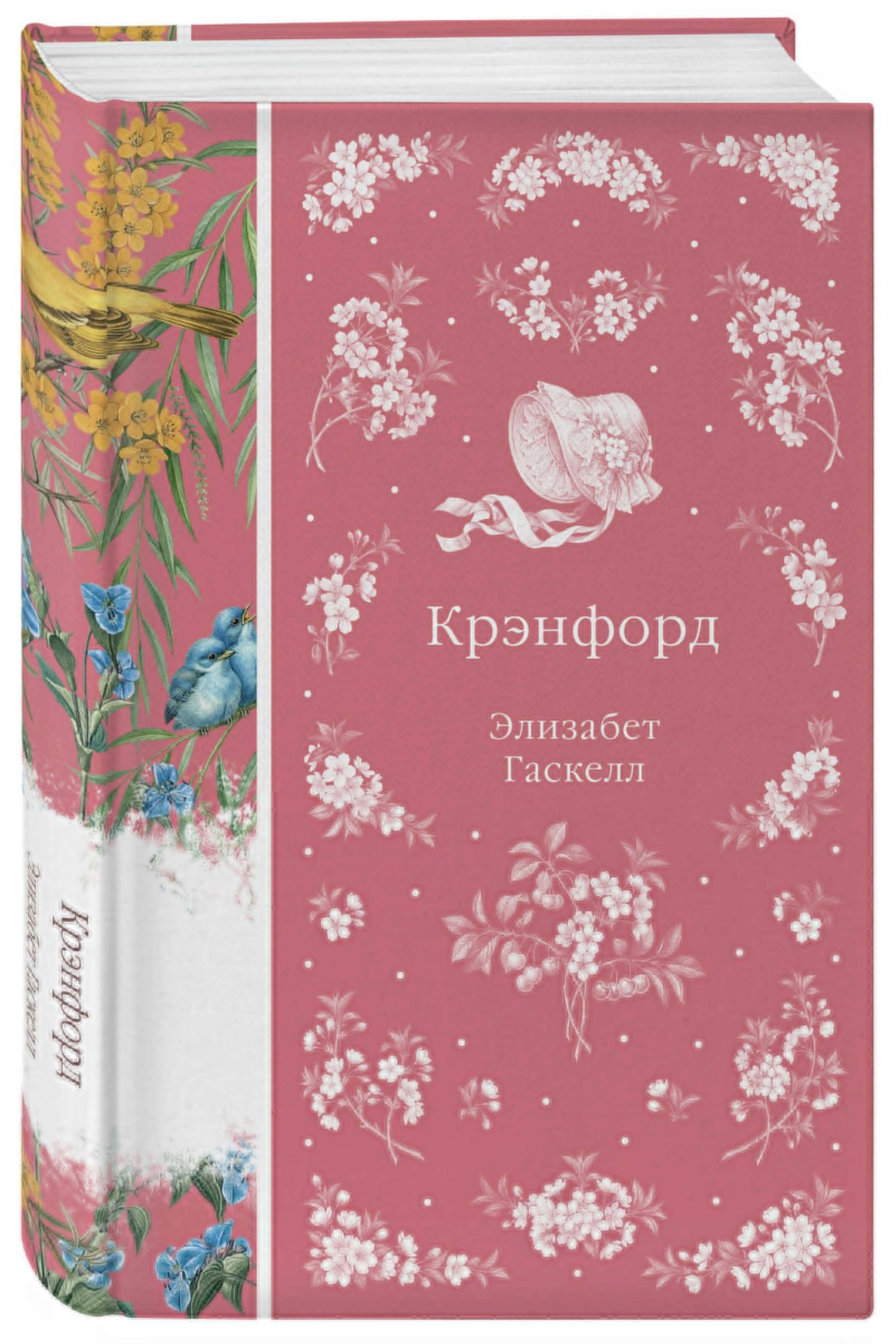 Элизабет Гаскелл: Крэнфорд
