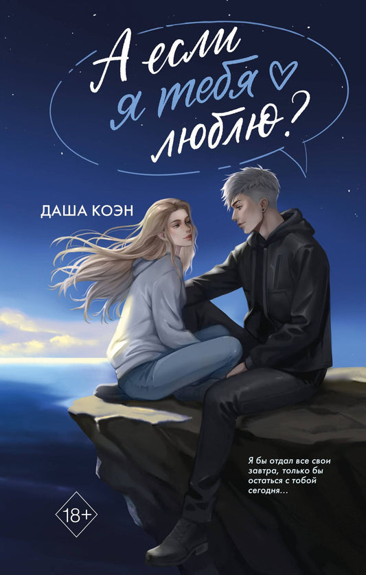 Даша Коэн: А если я тебя люблю? (#3)