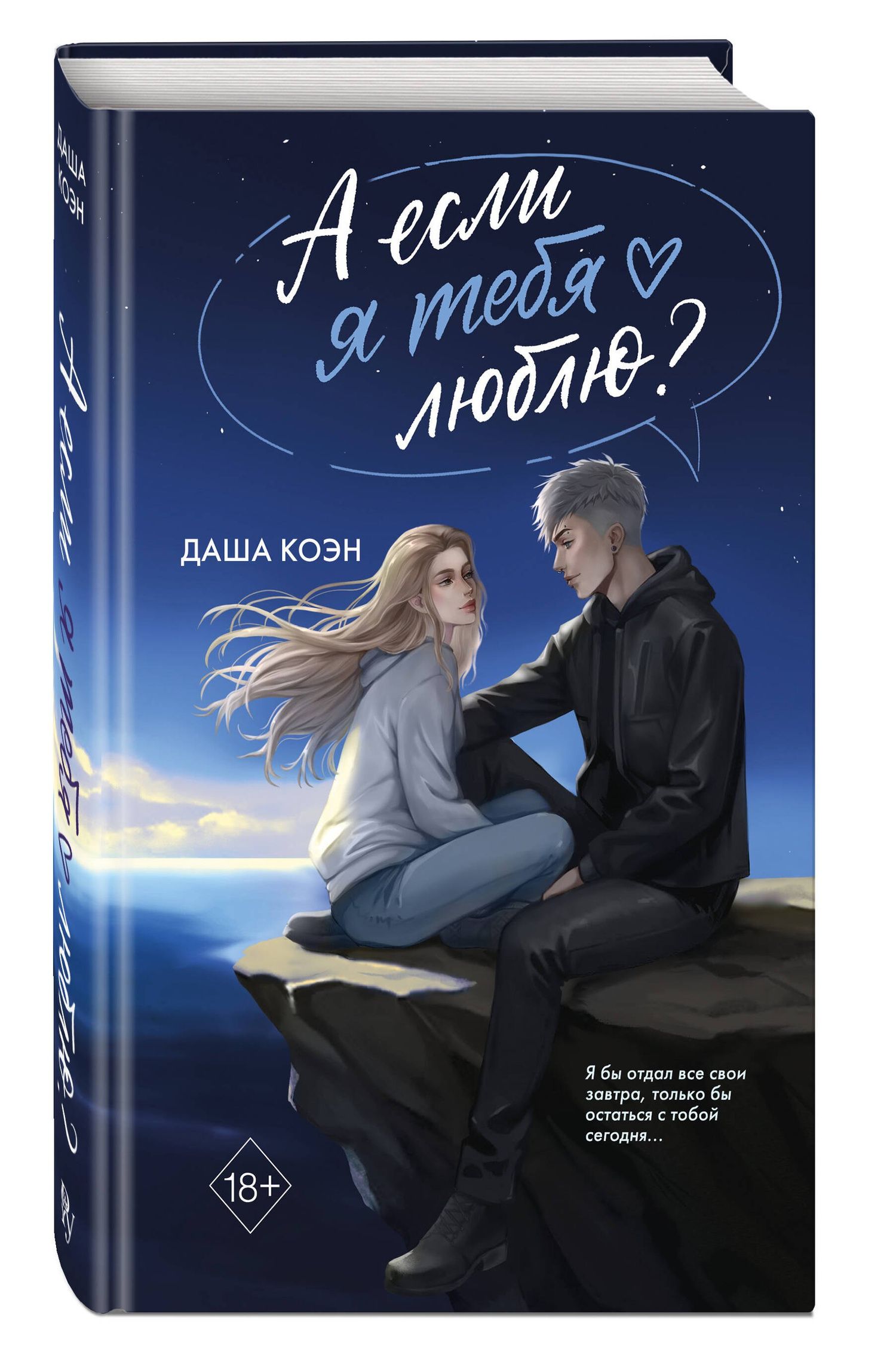 Даша Коэн: А если я тебя люблю? (#3)