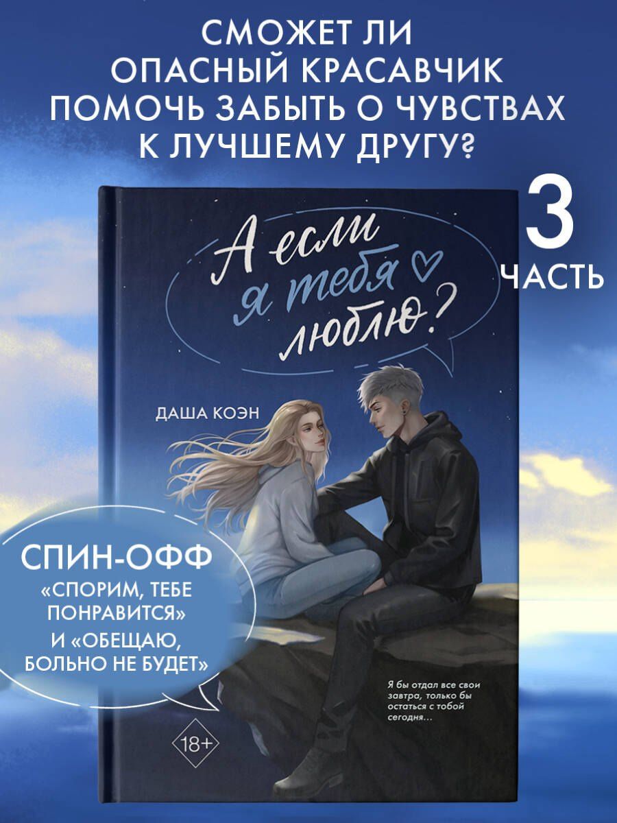 Даша Коэн: А если я тебя люблю? (#3)