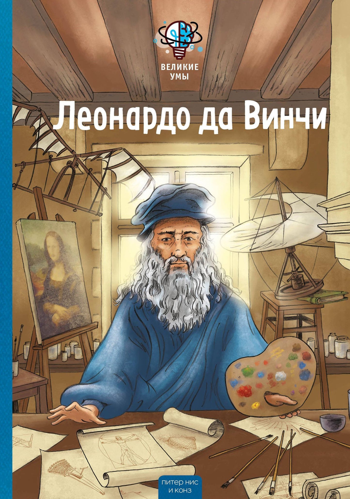 Конз: Великие умы. Леонардо да Винчи