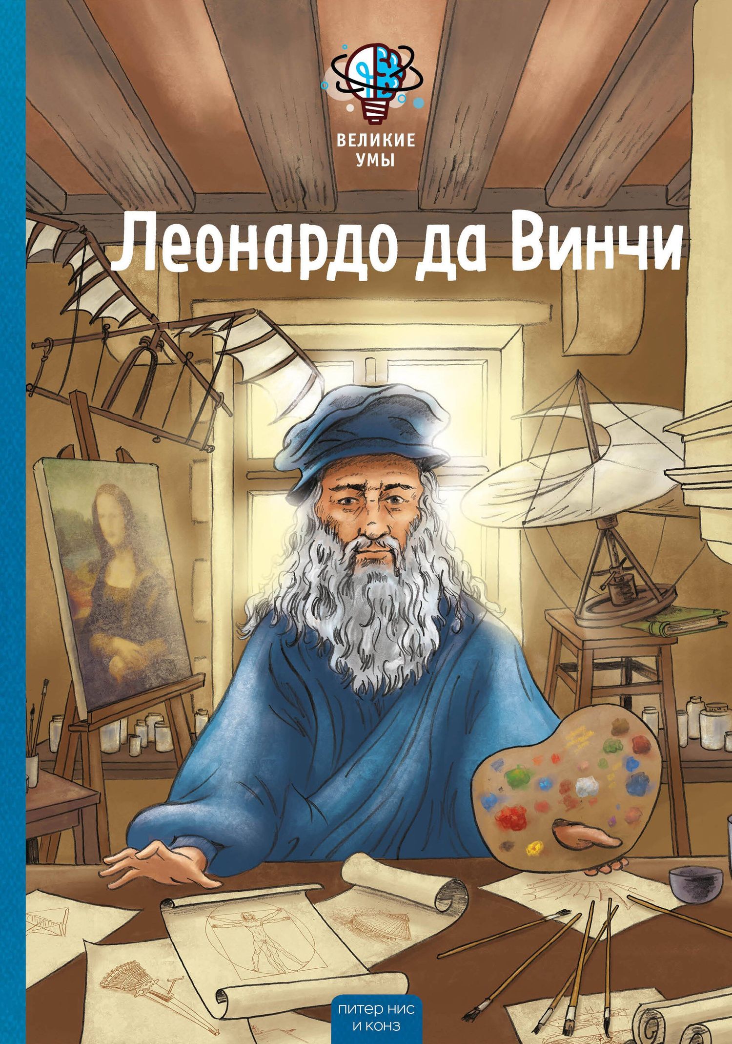 Конз: Великие умы. Леонардо да Винчи