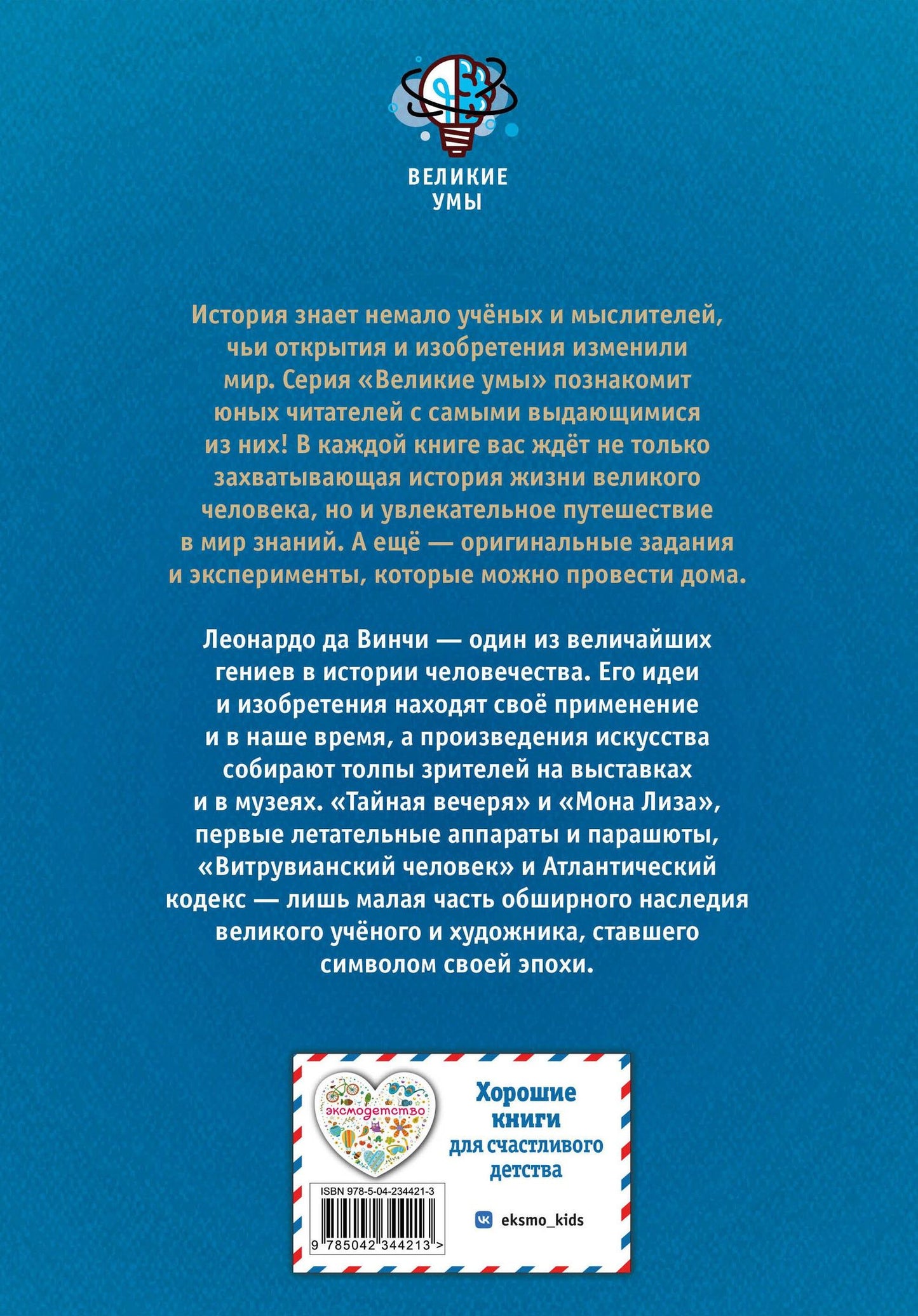 Конз: Великие умы. Леонардо да Винчи