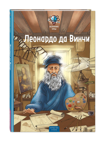Конз: Великие умы. Леонардо да Винчи