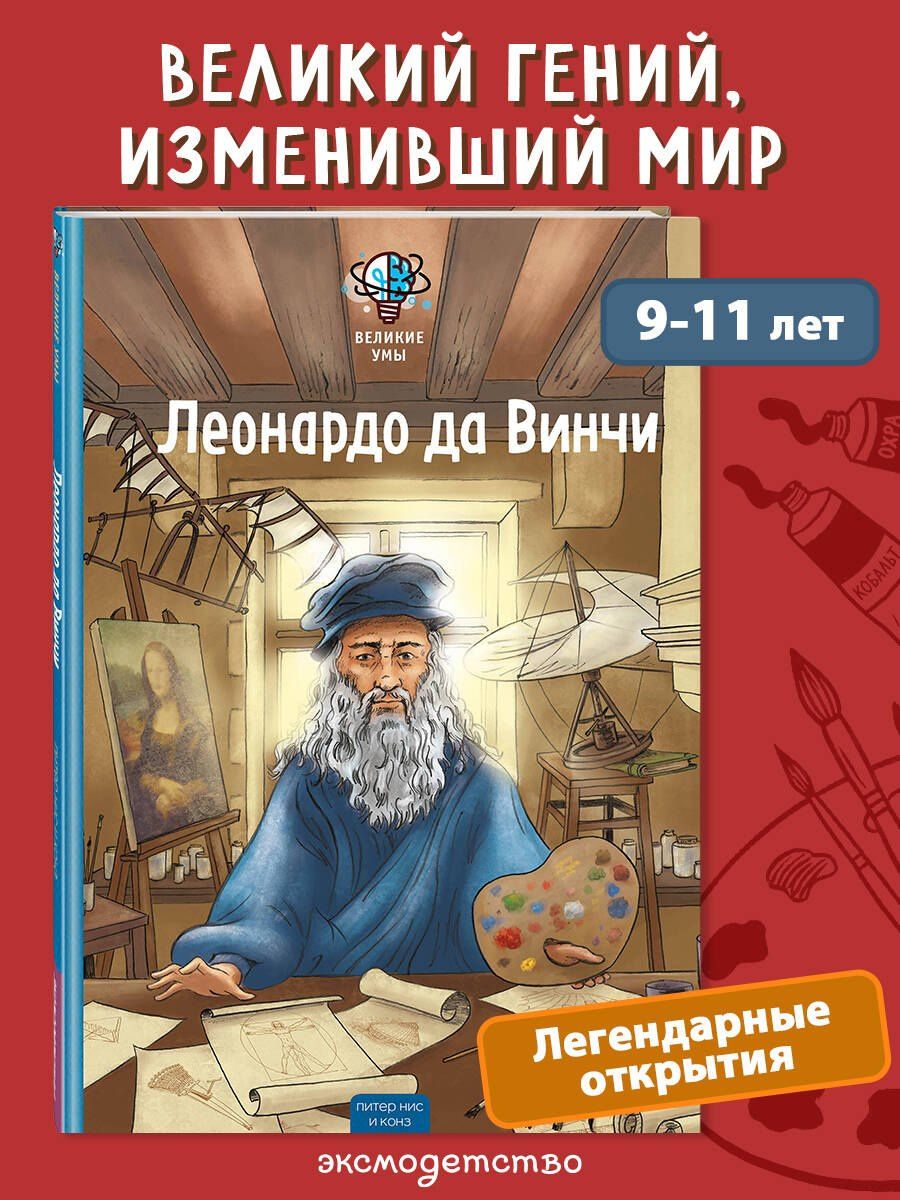 Конз: Великие умы. Леонардо да Винчи