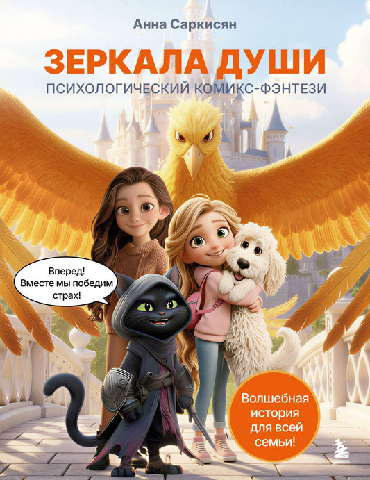 Анна Саркисян: Зеркала души. Психологический комикс-фэнтези