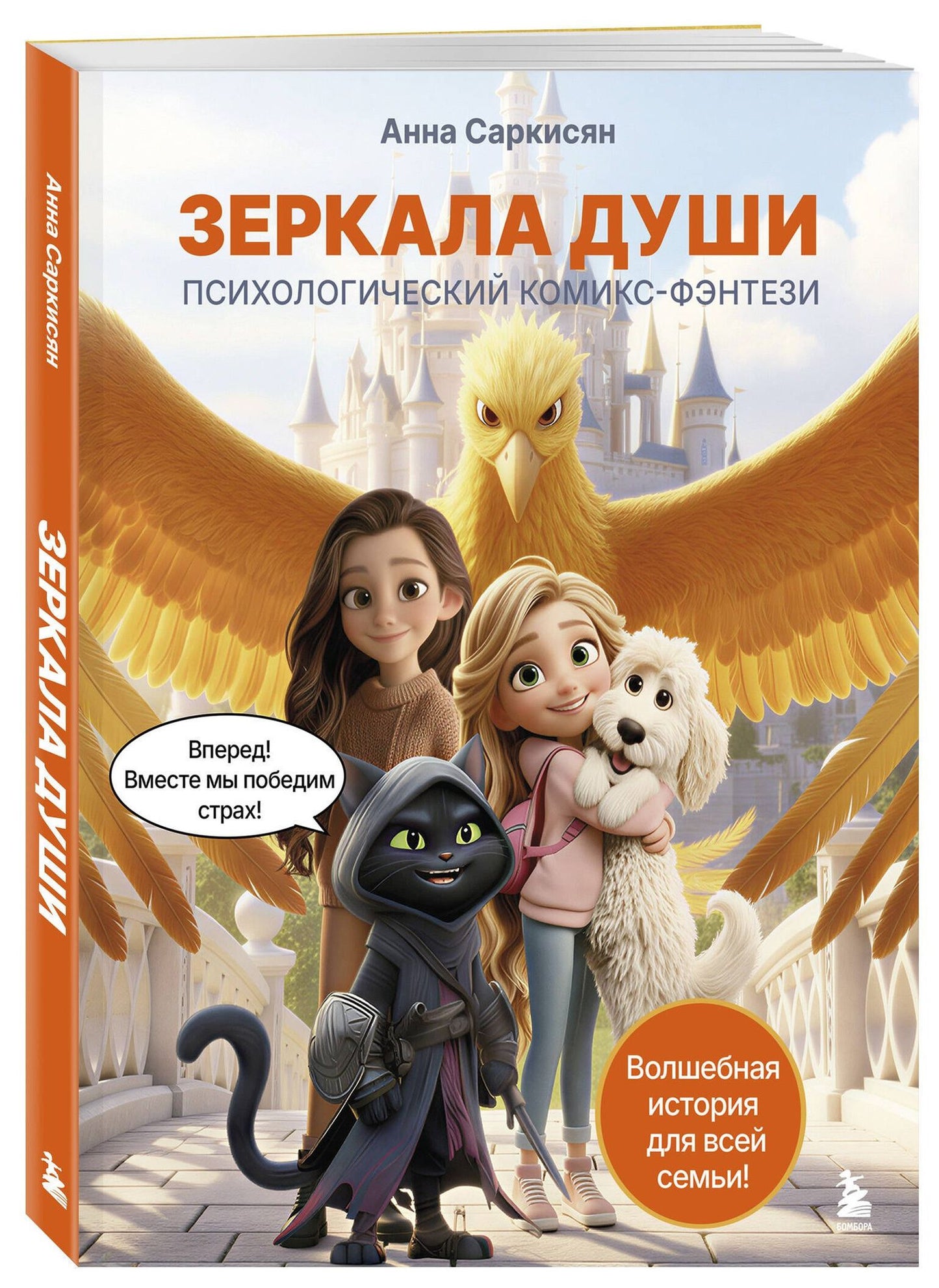 Анна Саркисян: Зеркала души. Психологический комикс-фэнтези