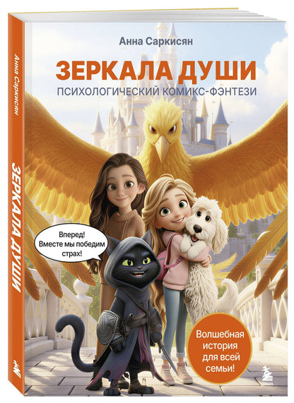 Анна Саркисян: Зеркала души. Психологический комикс-фэнтези