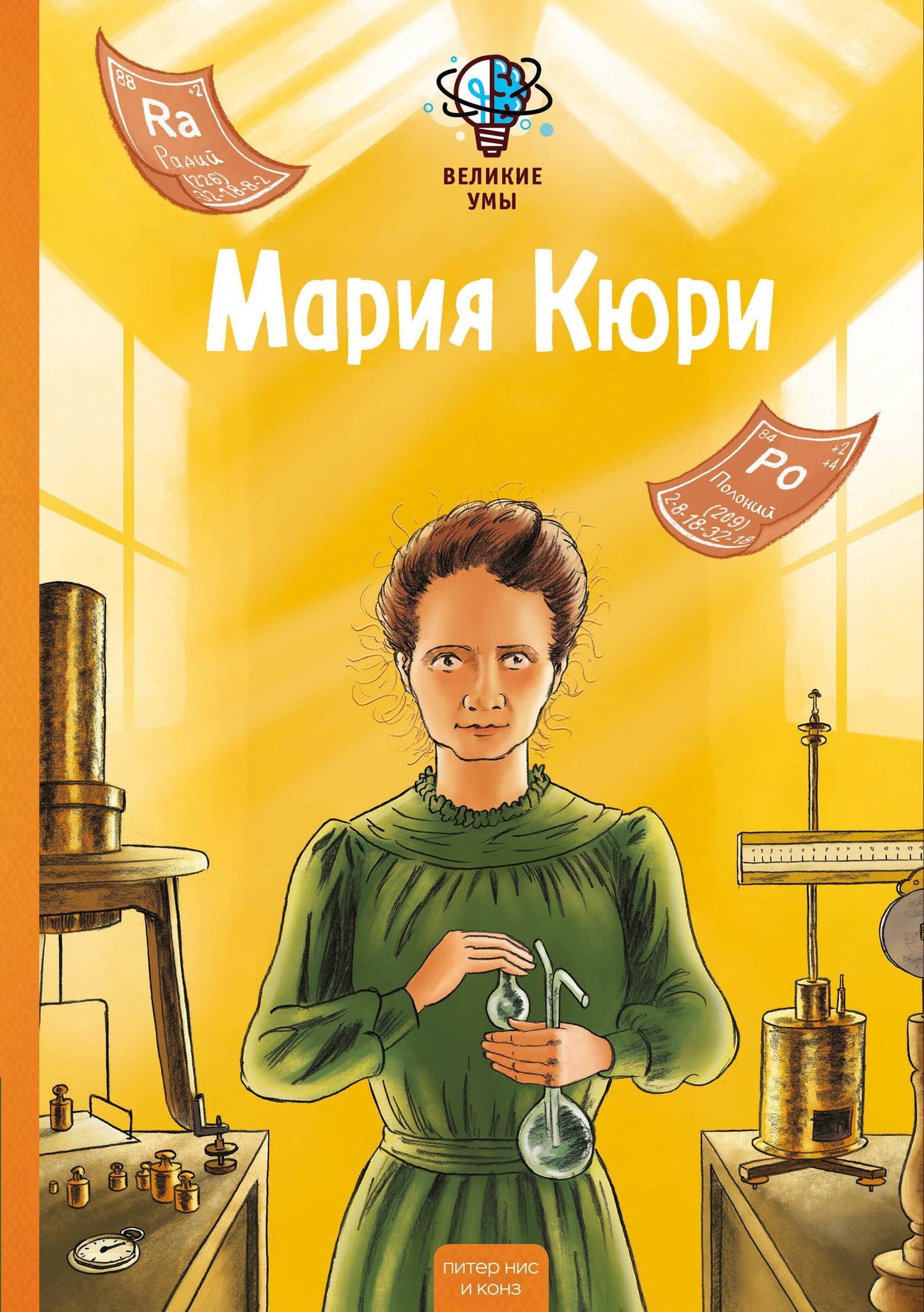Конз: Великие умы. Мария Кюри