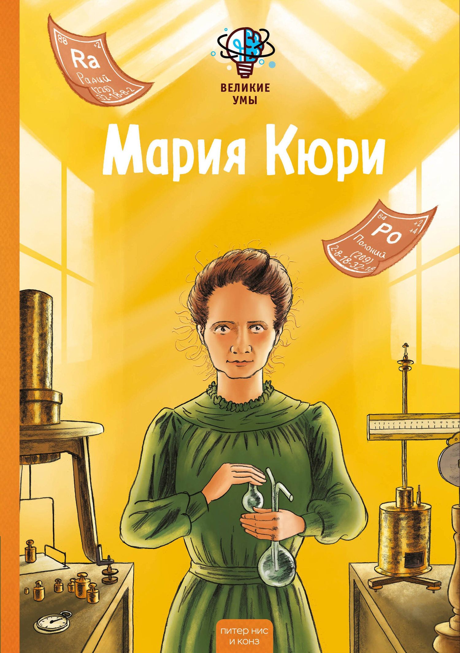 Конз: Великие умы. Мария Кюри