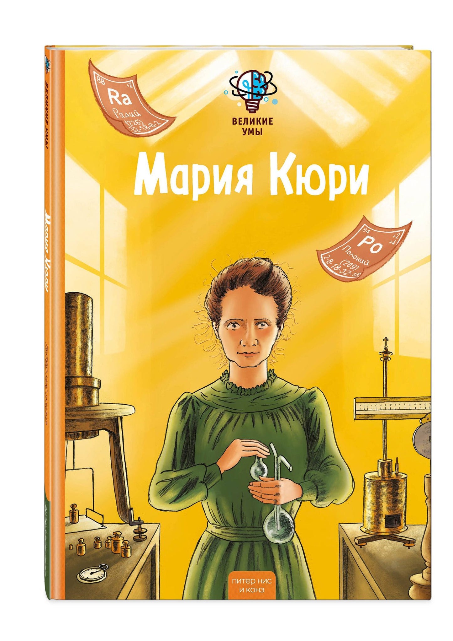 Конз: Великие умы. Мария Кюри