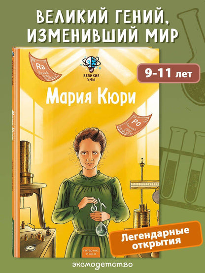 Конз: Великие умы. Мария Кюри