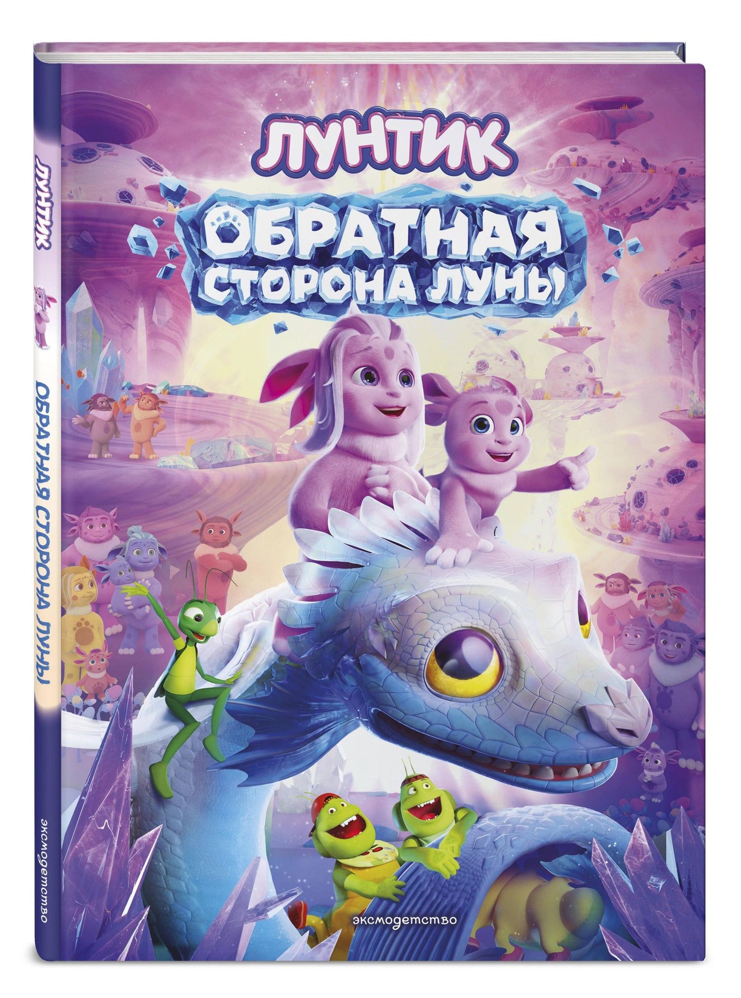 Лунтик. Обратная сторона Луны