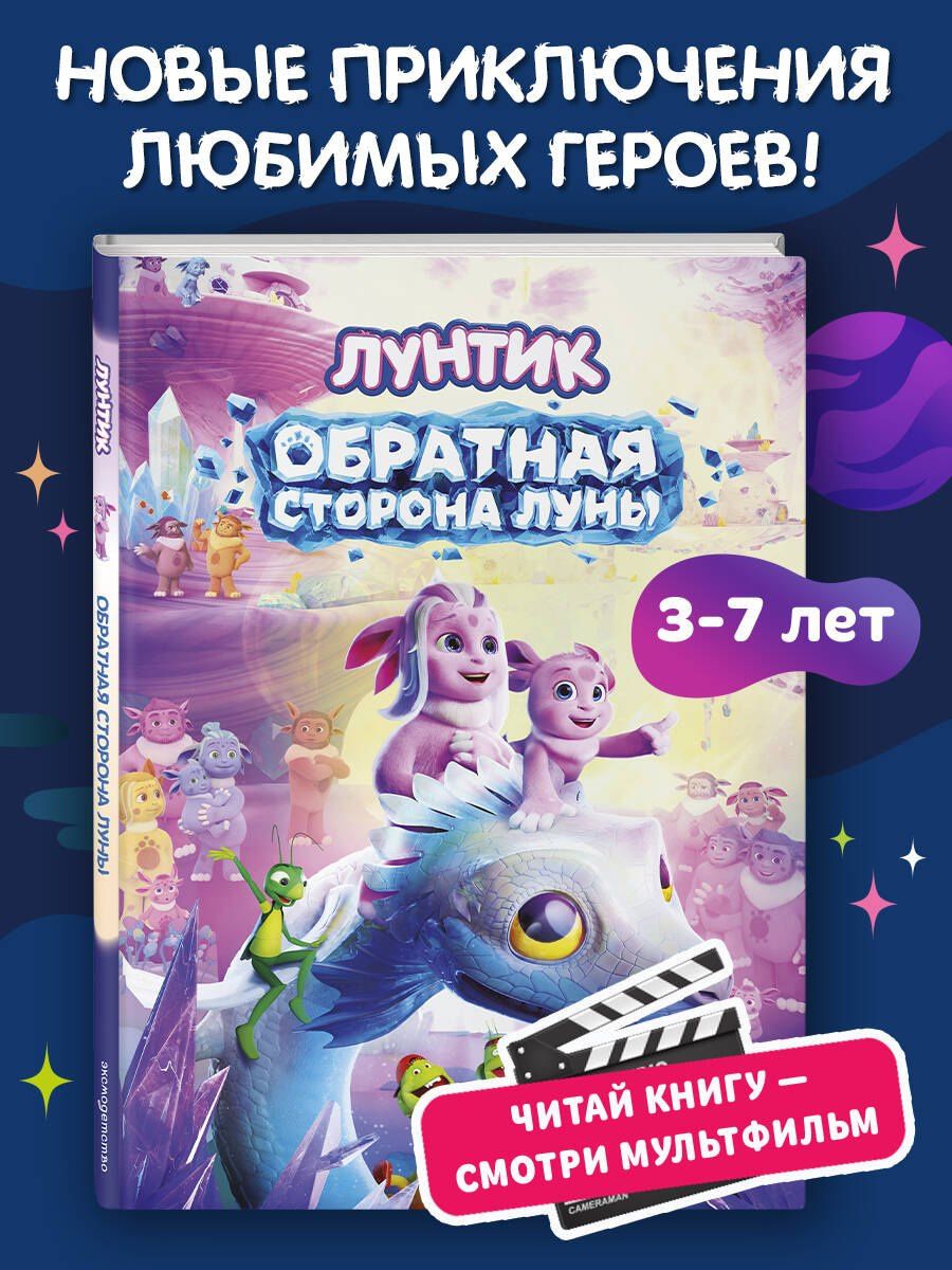 Лунтик. Обратная сторона Луны