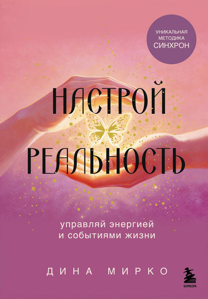 Дина Мирко: Настрой реальность