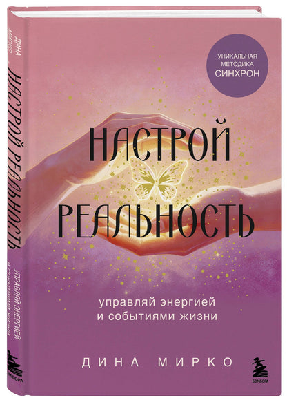 Дина Мирко: Настрой реальность