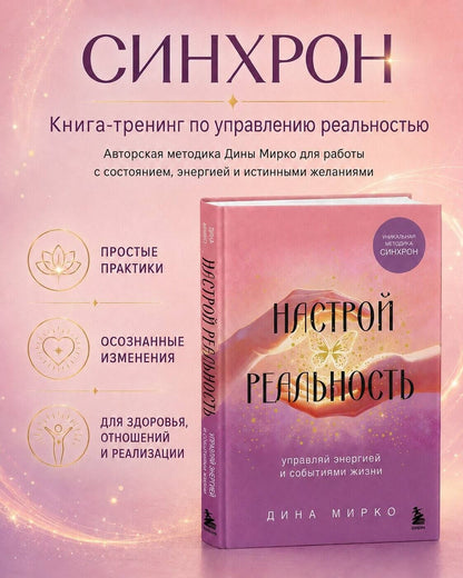 Дина Мирко: Настрой реальность