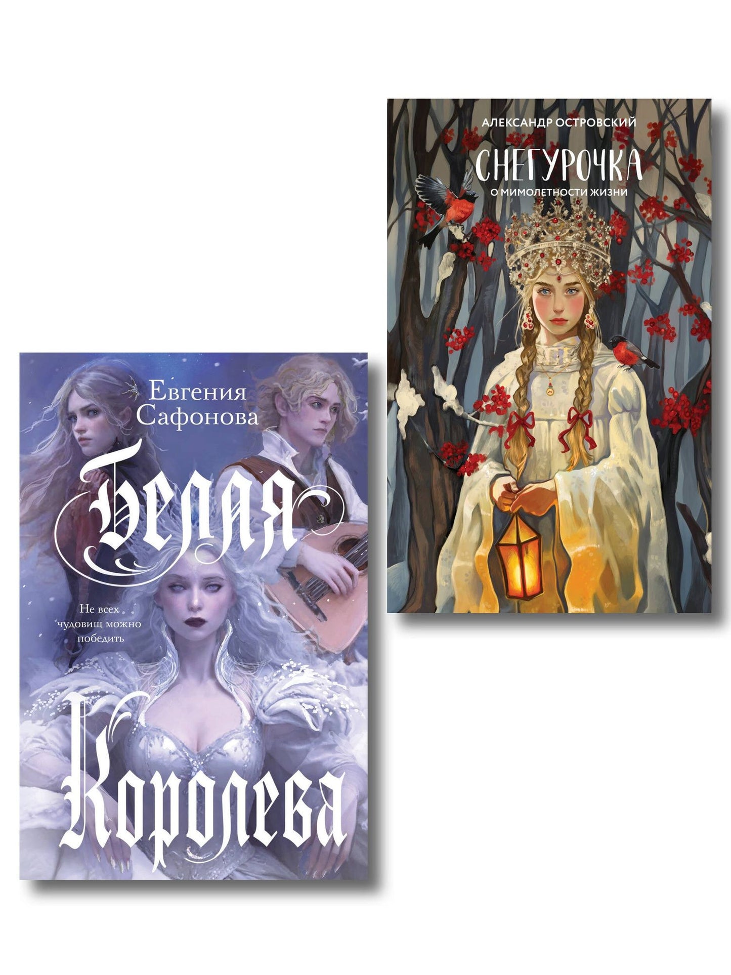 Евгения Сафонова: Комплект из двух книг: Белая королева + Снегурочка. О мимолетности жизни