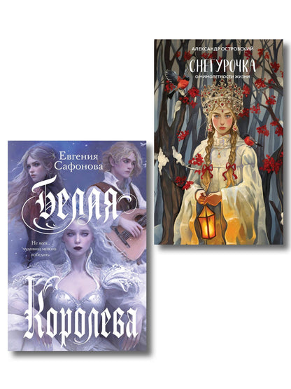 Евгения Сафонова: Комплект из двух книг: Белая королева + Снегурочка. О мимолетности жизни