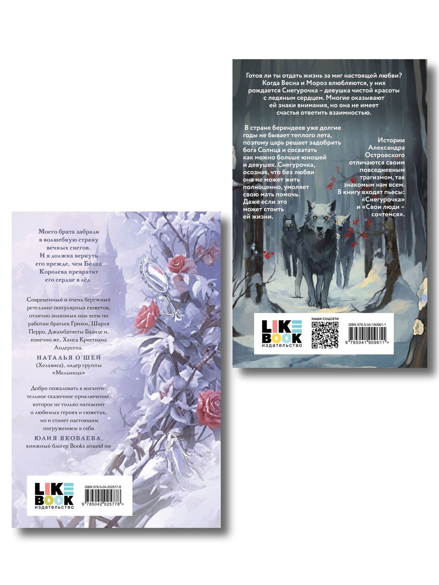 Евгения Сафонова: Комплект из двух книг: Белая королева + Снегурочка. О мимолетности жизни