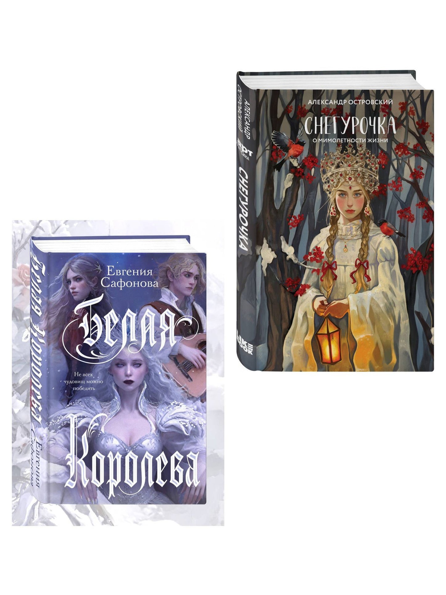 Евгения Сафонова: Комплект из двух книг: Белая королева + Снегурочка. О мимолетности жизни