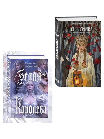 Евгения Сафонова: Комплект из двух книг: Белая королева + Снегурочка. О мимолетности жизни