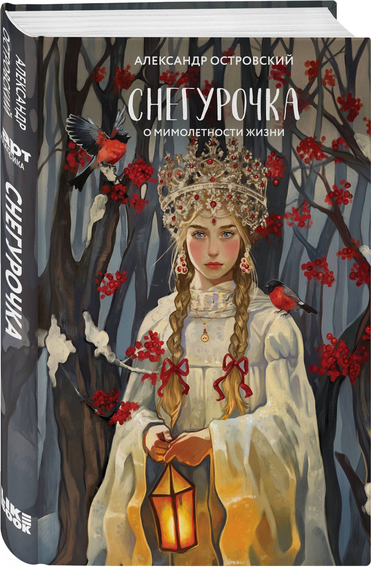 Евгения Сафонова: Комплект из двух книг: Белая королева + Снегурочка. О мимолетности жизни