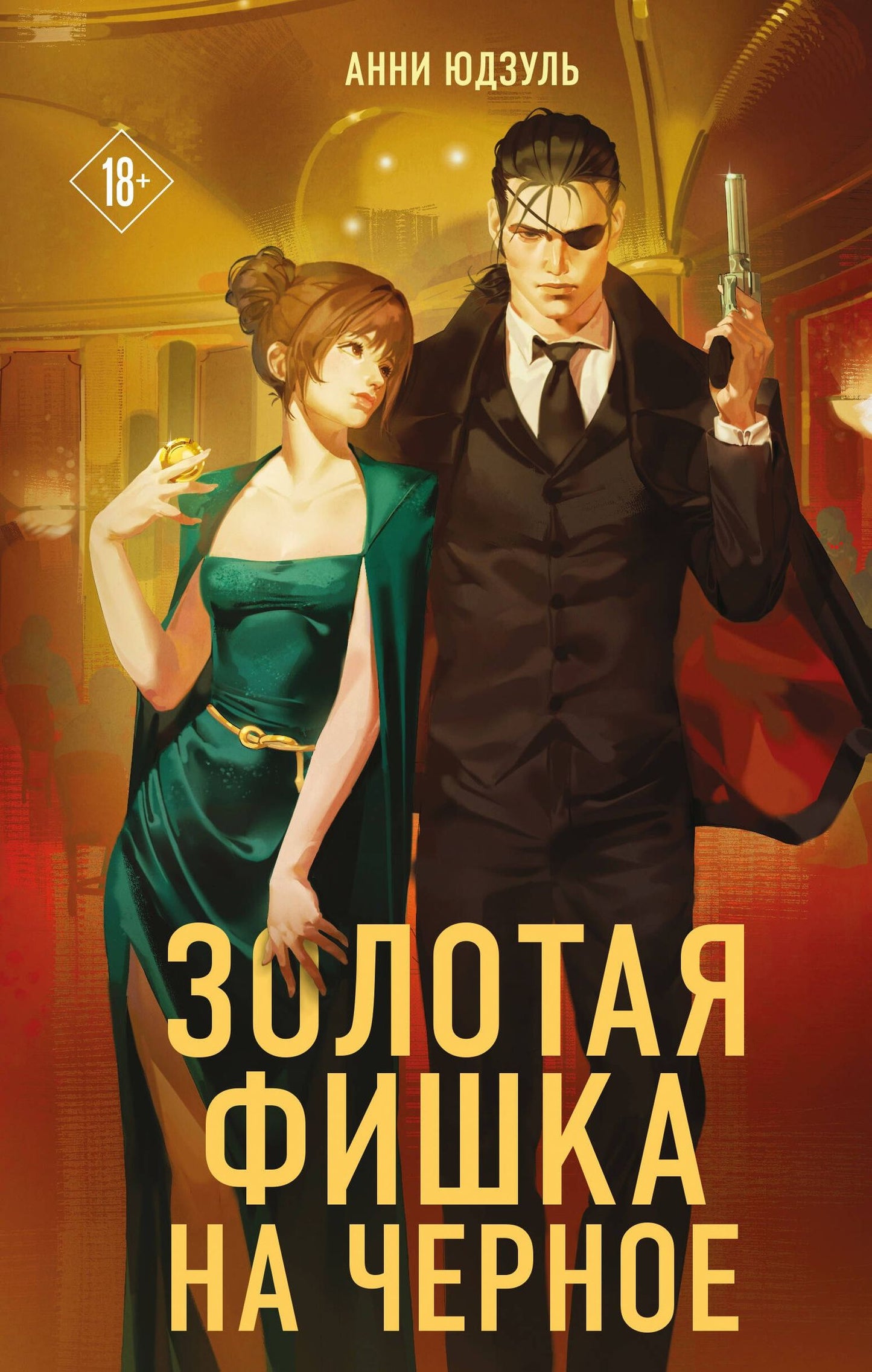 Анни Юдзуль: Золотая фишка на черное