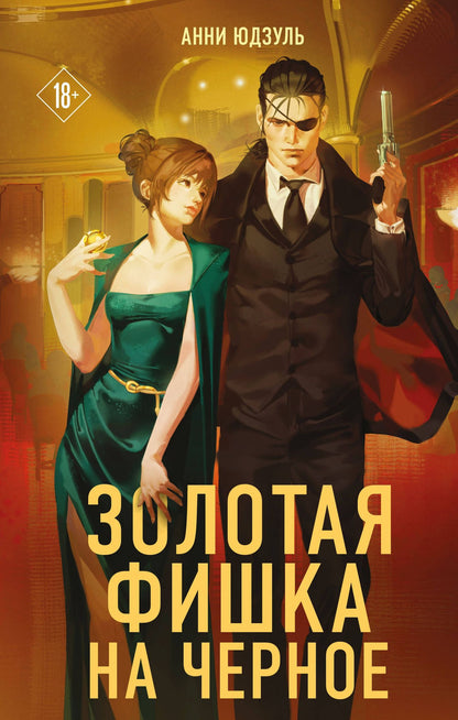 Анни Юдзуль: Золотая фишка на черное