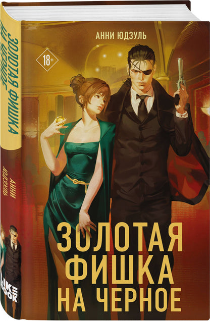 Анни Юдзуль: Золотая фишка на черное