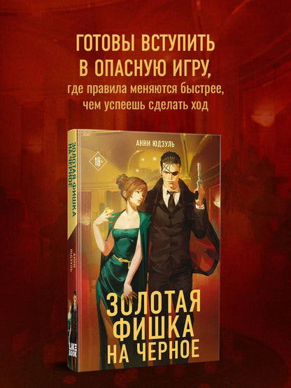 Анни Юдзуль: Золотая фишка на черное
