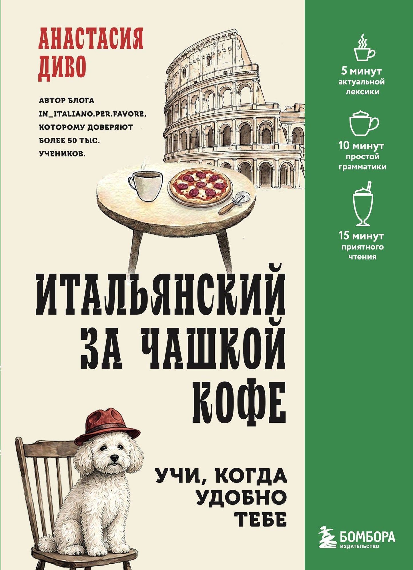 Анастасия Диво: Итальянский за чашкой кофе. Учи, когда удобно тебе