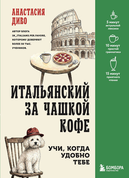 Анастасия Диво: Итальянский за чашкой кофе. Учи, когда удобно тебе