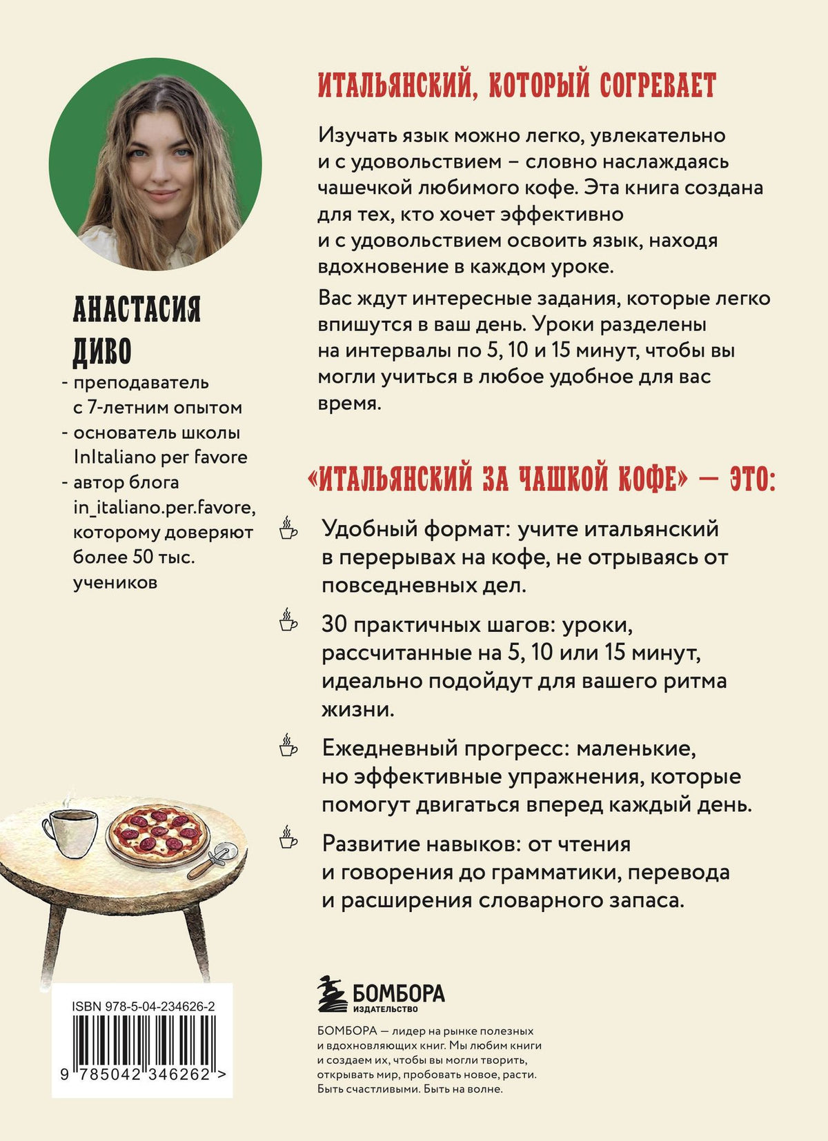 Анастасия Диво: Итальянский за чашкой кофе. Учи, когда удобно тебе