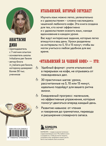 Анастасия Диво: Итальянский за чашкой кофе. Учи, когда удобно тебе