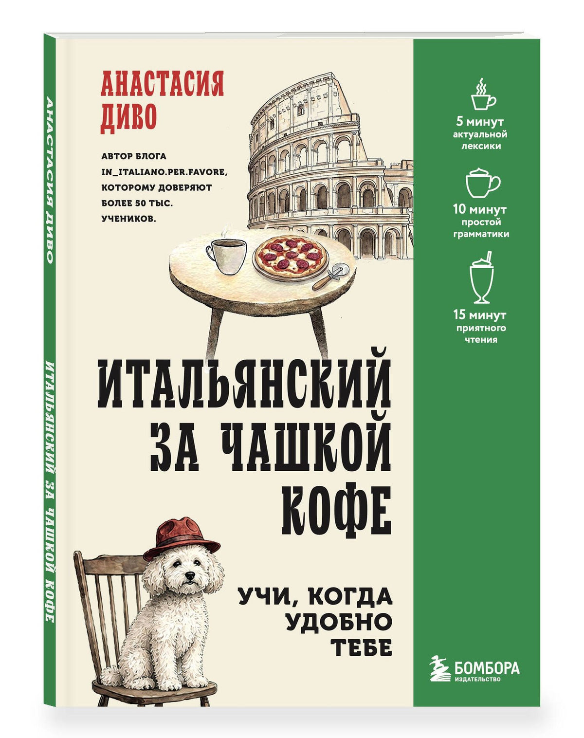 Анастасия Диво: Итальянский за чашкой кофе. Учи, когда удобно тебе