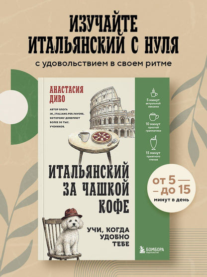 Анастасия Диво: Итальянский за чашкой кофе. Учи, когда удобно тебе