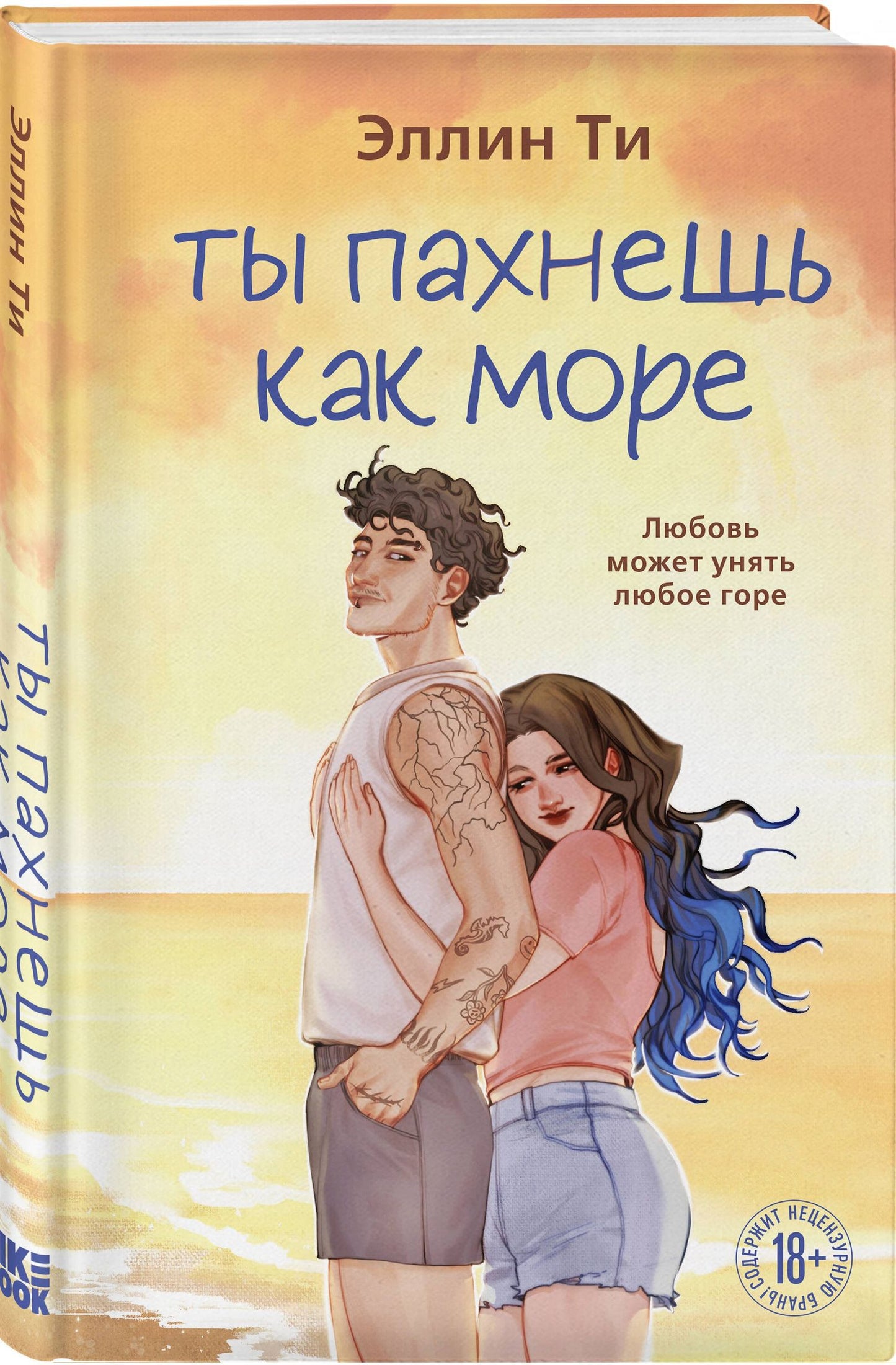 Эллин Ти: Ты пахнешь как море