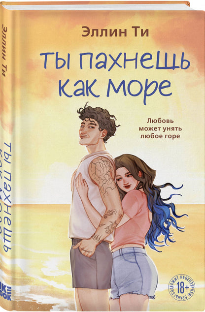 Эллин Ти: Ты пахнешь как море