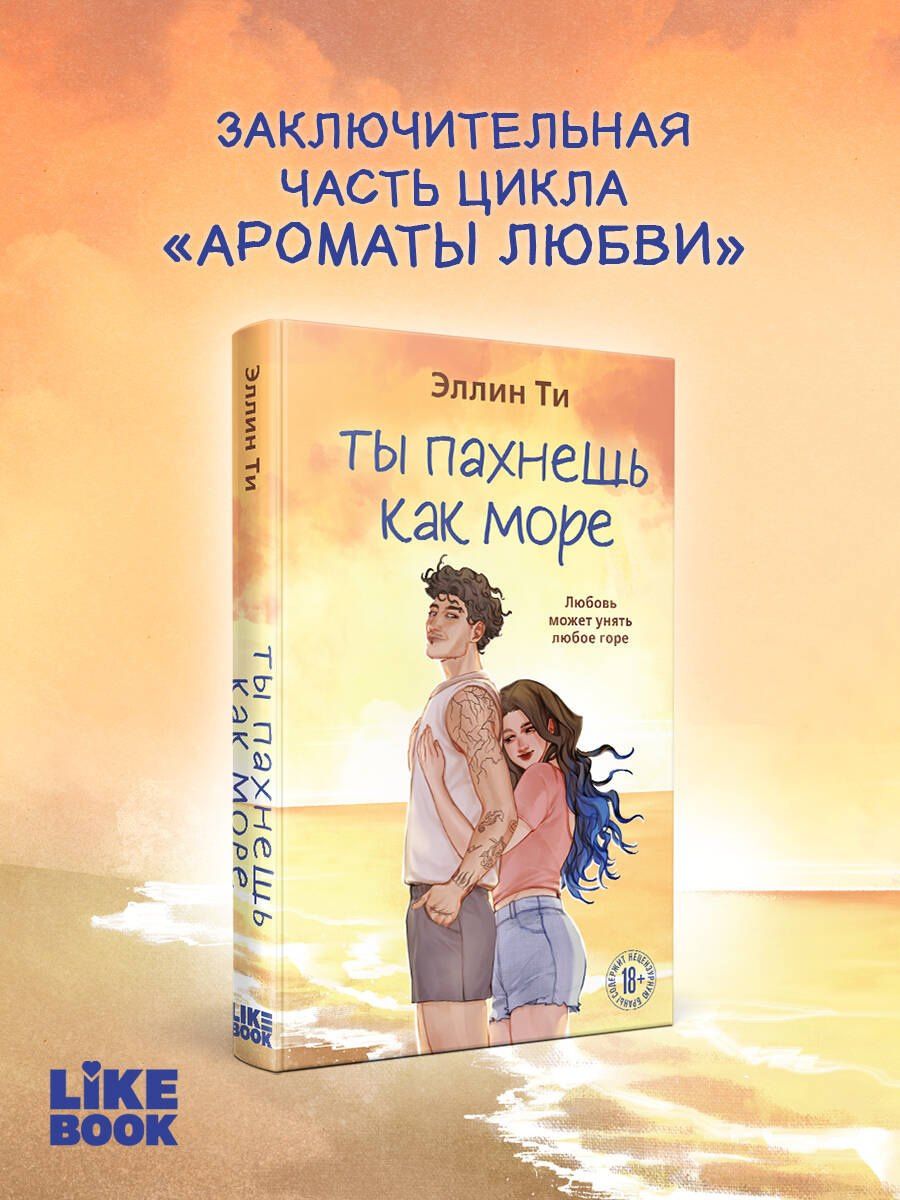Эллин Ти: Ты пахнешь как море