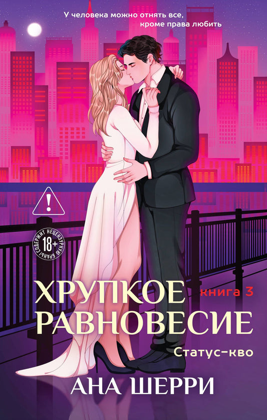 Ана Шерри: Хрупкое равновесие. Книга 3. Статус-кво