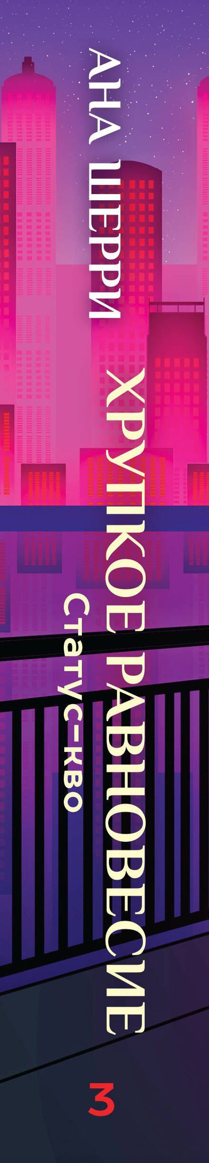 Ана Шерри: Хрупкое равновесие. Книга 3. Статус-кво