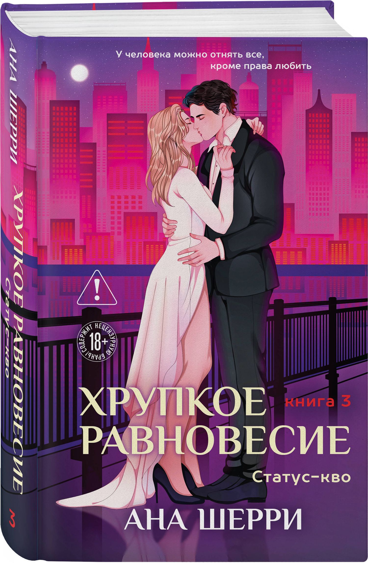 Ана Шерри: Хрупкое равновесие. Книга 3. Статус-кво