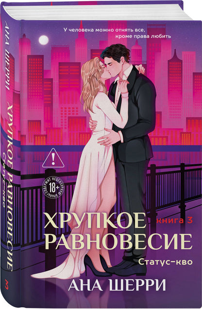Ана Шерри: Хрупкое равновесие. Книга 3. Статус-кво